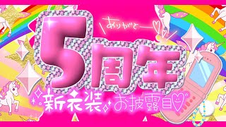 【#新衣装お披露目】Vtuber活動5周年記念配信ござ【屋根ノ裏シノ 】
