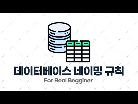 DB설계 입문·실전 - 1.4. 데이터베이스 네이밍 규칙