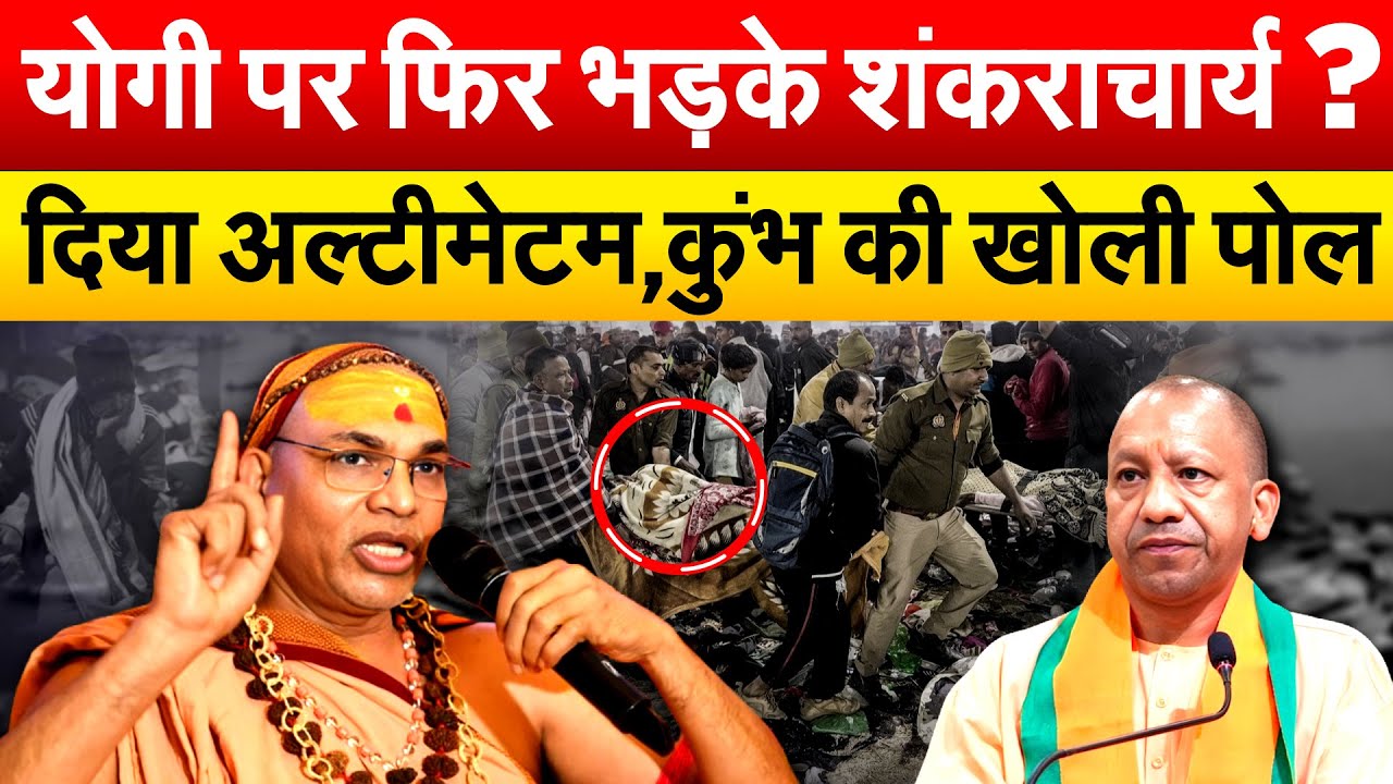 योगी पर फिर भड़के शंकराचार्य ? दिया अल्टीमेटम,कुंभ की खोली पोल !