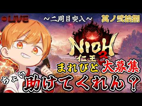 【 仁王3 】PS5版 参加OK まれびと募集!二周目突入、激つよ強者に挑む!【 広島弁 】 5/5