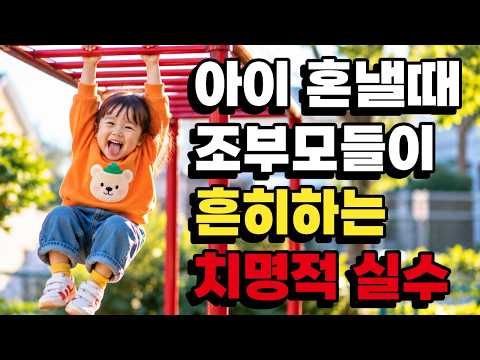 아이가 잘못했을 때 똑똑한 조부모는 '이렇게' 행동합니다｜<strong>맞벌이</strong> 자녀를 돕는 조부모의 현명한 손주 돌보기