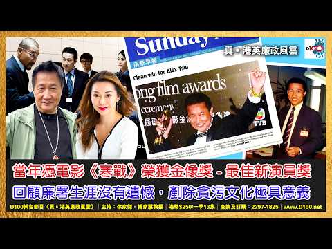 【精華】徐sir當年憑電影《寒戰》榮獲「香港電影金像獎 - 最佳新演員獎」共拍了幾多日？回顧廉署生涯沒有遺憾，剷除貪污文化極具意義！｜《真．港英廉政風雲》｜第42季 網台節目｜主持：徐家傑、楊家慧教授