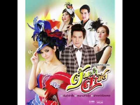 เพลง ติด ติ๊ด ตี่ ใจมีเพลง (ost.ต้มยำลำซิ่ง) - คริษฐา ฮาวล์