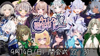 【 #チルな歌枠リレー 】閉会式🌙みんなの感想も聞かせて！&次回歌枠リレー告知！【いもいぽて】#新人VTuber #Vtuber