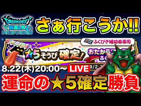 【ドラクエウォーク】運命の★5確定ガチャ!! 戦力強化なるか!?!?【DQW】