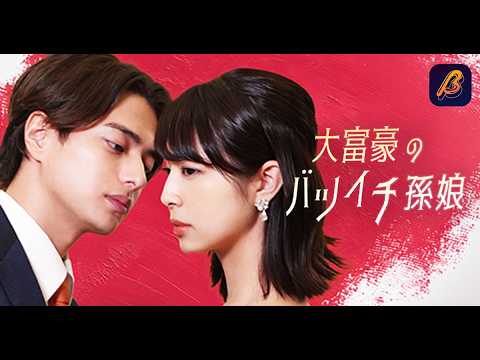 世界的大ヒット作、日本版リメイク『大富豪のバツイチ孫娘』1~10話