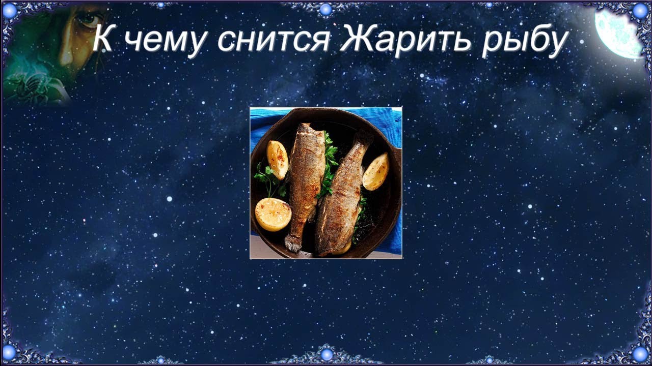 жареные пирожки видеть во сне