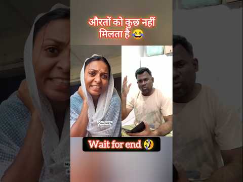 औरतों को कुछ नहीं मिलता है🤪😜 comedy shorts #funny #comedy #shots #trending #viral