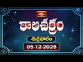 కాలచక్రం | Today Kalachakram | 05th December 2025 | Daily Update Program | Bhakthi TV