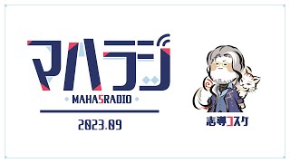 今日は何の日？お29の日！　お肉の話をしよう【志導コスケ マハラジ Vol.72】