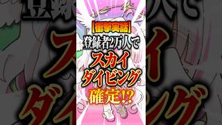 【衝撃実話】登録者2万人でスカイダイビング確定！？#shorts #vtuber