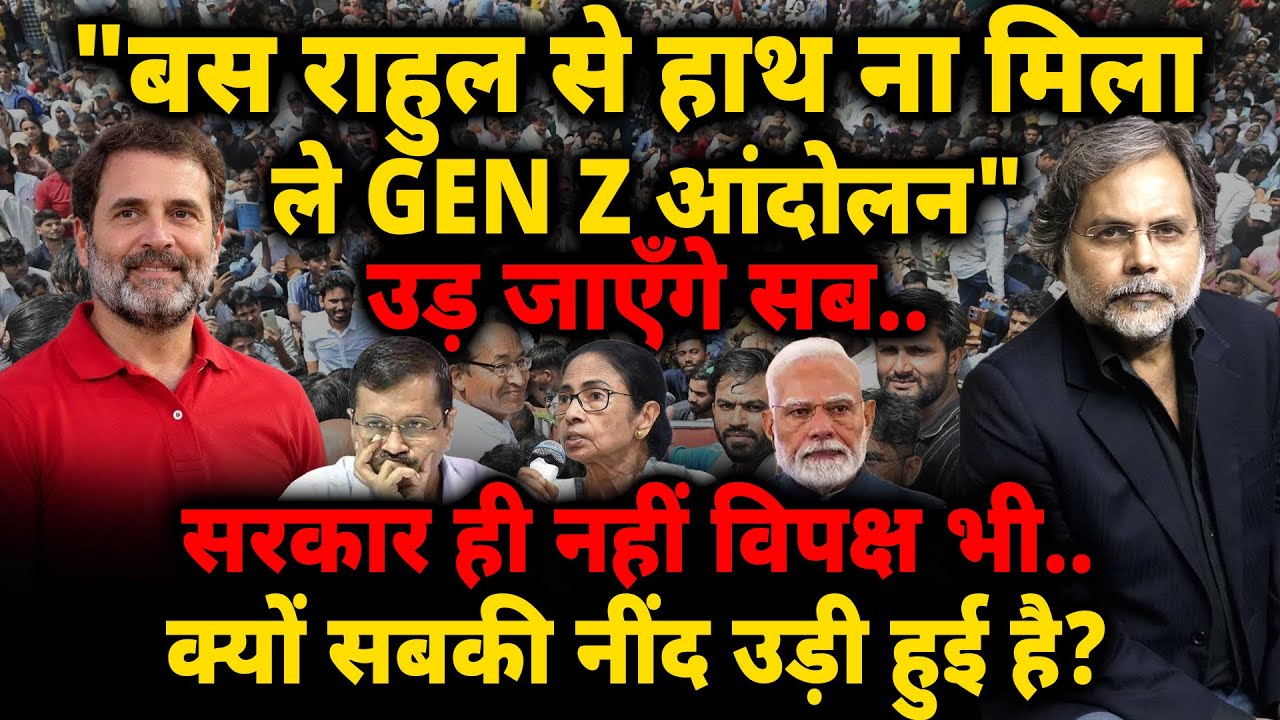 Rahul से हाथ ना मिला ले GEN Z आंदोलन" सरकार ही नहीं विपक्ष भी.. सबकी नींद उड़ी!