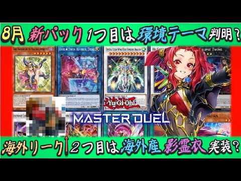 海外リークで8月に新規10枚判明?アプデ内容や1つ目はめちゃな進化すぎアニメ産かゆっくり解説【遊戯王マスターデュエル】