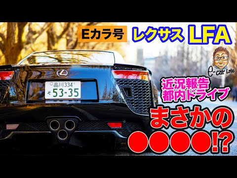 修正版【Eカラ号】まさかのラストドライブ!? レクサス LFA で