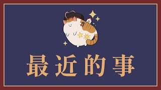 【聽我說】最近的事【澄澄七✵】