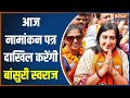 Bansuri Swaraj Nomination: आज नामांकन पत्र दाखिल करेंगी बांसुरी स्वराज..किया भव्य रोड शो
