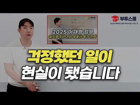 걱정했던 일이 현실이 됐습니다 | 서울, 수도권 등 이재명 정부 부동산 정책의 결과