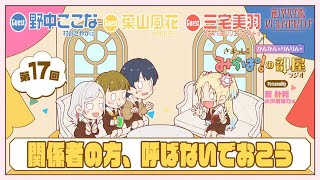 【第17回】「関係者の方、呼ばないでおこう」 －きまっし!!みらぱ！の部屋ラジオ（ラブライブ！蓮ノ空女学院スクールアイドルクラブ）