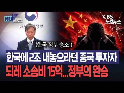 한국에 2조 내놓으라던 중국 투자자...되레 소송비 15억...정부의 완승