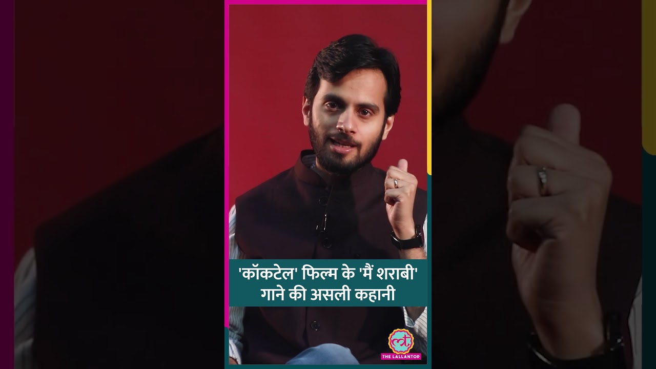 'Cocktail' फिल्म के 'मैं शराबी' गाने की असली कहानी #shorts #tarikh