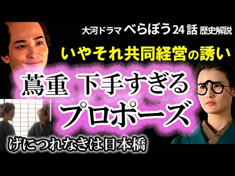 【それがプロポーズか蔦重よ】下手かプロポーズ！なんでそれ!? 丸屋ていの逆鱗に触れ失敗　琥珀の抜け荷に強欲な松前道廣　誰袖と大文字屋の暗躍　田沼意知の策は成功するのか？大河ドラマべらぼう歴史解説24