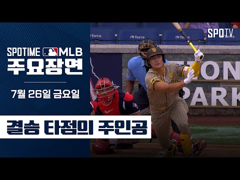 [MLB] '결승 타점의 주인공' 김하성 주요장면 (07.26) #SPOTV