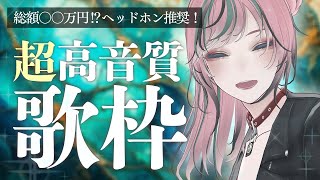 【 #歌枠 / #karaoke】ヘッドホン推奨！すごい音響システムで歌枠やっていく！【 揚羽胡蝶/ #Vsinger 】