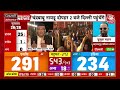 Lok Sabha Election Results 2024 LIVE Updates: Naidu-Nitish पर निर्भर रहेगी Modi की तीसरी पारी!  - 00:00 min - News - Video