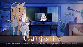 ยิ้มลา (่jasmine) - BOWKYLION Covered by Aisha