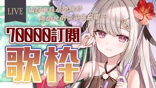 【歌枠/歌回】七萬訂閱感謝 ♪ 不能唱太多，但還是想唱給你聽【露熙妲 Luxida．Vtuber】