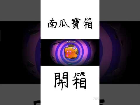 ［荒野亂鬥］南瓜寶箱，我第一箱就中了欸 #不是花火呀 #推薦 #brawlstars #brawl #brawlstarsmemes #大熱門 #荒野亂鬥 #寶箱 #開箱 #熱門歌曲