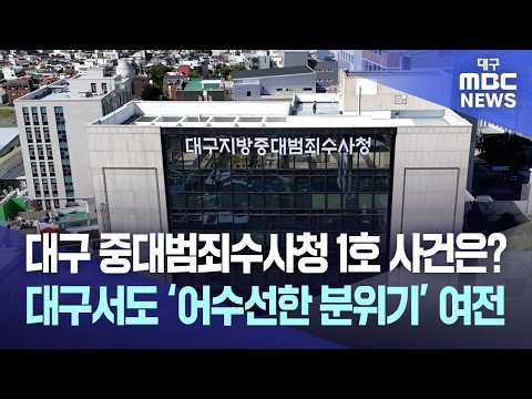 대구 <strong>중대범죄수사청</strong> 1호 사건은? 대구서도 '어수선한 분위기' 여전 | 대구MBC뉴스