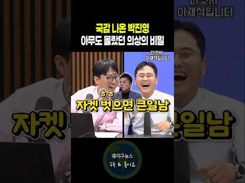 국감 나온 박진영 아무도 몰랐던 의상의 비밀