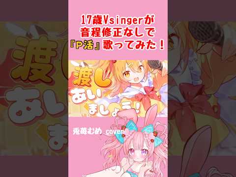 【PｰKATSU/ #p丸樣 】17歳Vsingerが音程修正なしで #歌ってみた #vtuber #P活 #新人vtuber #shorts