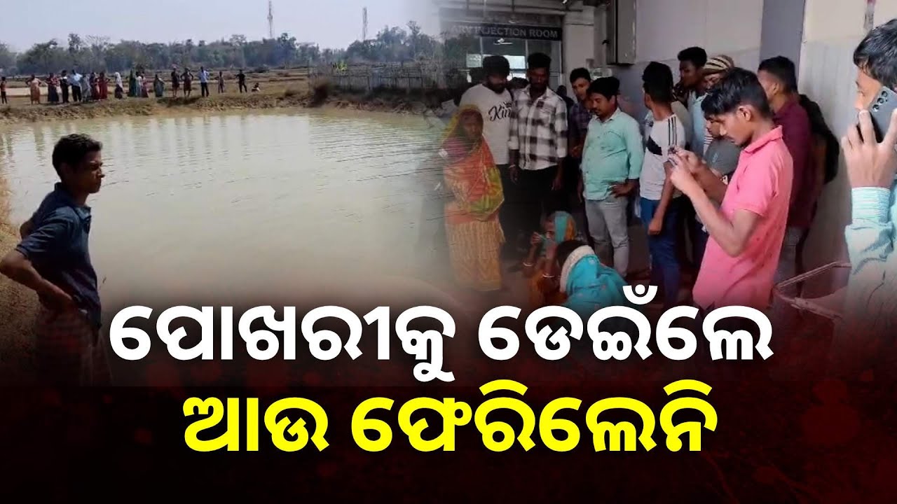 ମଜା ପାଲଟିଗଲା ସଜା, ଗାଧୋଇବାକୁ ଯାଇ ବୁଡିଗଲେ ପୋଖରୀରେ || Knews Odisha