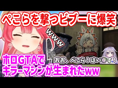 【#ホロGTA】迷うことなくぺこらの絵を撃ち抜いてるビジューに爆笑するみこち【ホロライブ切り抜き/さくらみこ/古石ビジュー】