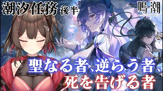 【#鳴潮 】前回の続きから🔰潮汐任務第二章第四幕「聖なる者、逆らう者、死を告げる者」【紅樺さくら / #個人勢vtuber 】