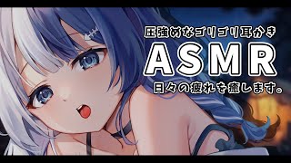 【ASMR/3Dio】圧強めリアルなごりごり耳かきで日々の疲れを癒します。耳かき/囁き/睡眠導入/EarCleaning/Whisper/R