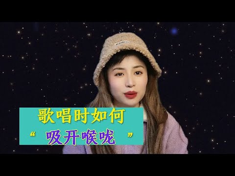 歌唱时如何吸开喉咙