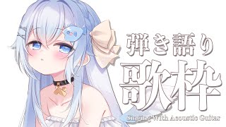 🐧24:30～💭ふわふわお歌とアコギ【#歌枠 /#弾き語り/#Vtuber】Singing Stream