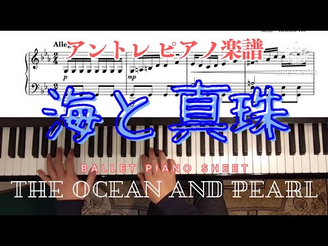 バレエ 『 海と真珠 』 アントレ ピアノ 楽譜 ~ The Ocean and Pearl Entree Piano Sheet