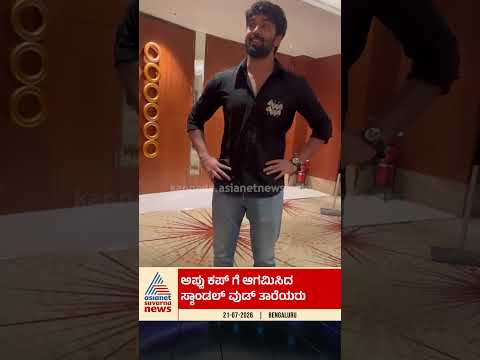 ಅಪ್ಪು ಕಪ್ ಗೆ ಬಂದ ಸ್ಯಾಂಡಲ್‌ವುಡ್ ತಾರೆಯರು! #AppuCup #PuneethRajkumar #Sandalwood #Appu