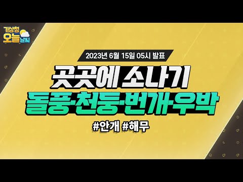 [오늘날씨] 곳곳에 소나기 내려요, 동풍과 천둥·번개, 우박도 유의하세요! 6월 15일 5시 기준