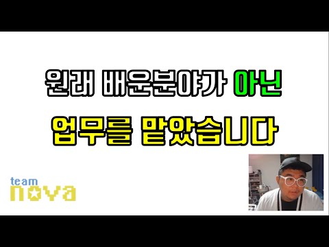 원래 학원에서 배운분야가 아닌데 업무를 맡았습니다
