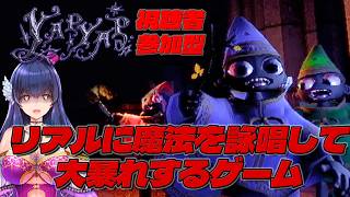 【YAPYAP/参加型】視聴者と魔法使いになって傍若無人に暴れ回る！【Vtuber/初見プレイ/#02】