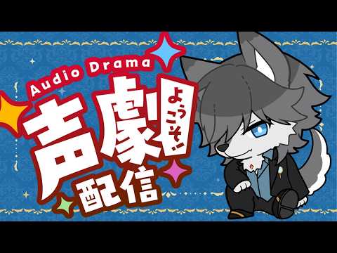 【#声劇配信 】昔からの仲間と共にリアルタイム声劇配信!【#vtuber】