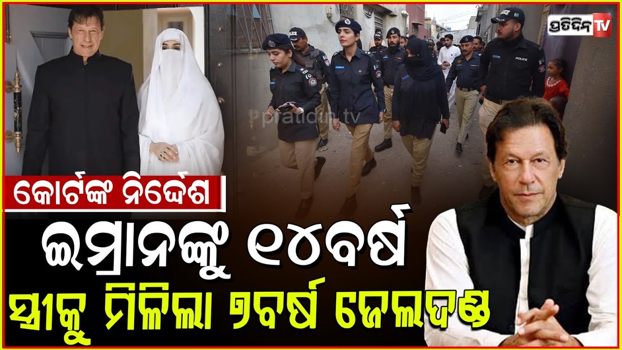 ପାକିସ୍ତାନ EX-PM, ଇମ୍ରାନ ଖାନଙ୍କୁ ୧୪ବର୍ଷ ଜେଲ୍। Imran Khan sentenced to 14 years in corruption case.