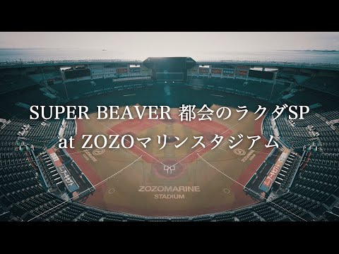 SUPER BEAVER 20th Anniversary 『都会のラクダSP at ZOZOマリンスタジアム』告知映像