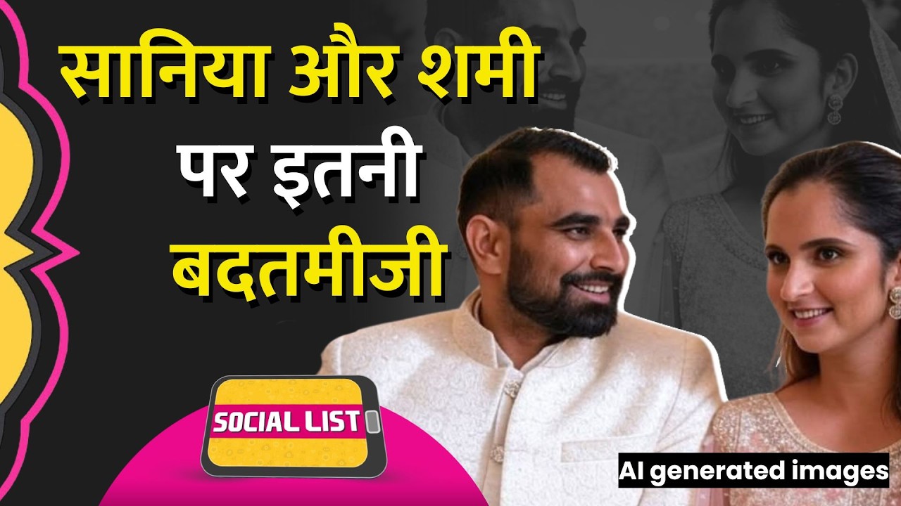 Sania Mirza और Mohammed Shami की हुई Engagement? India–Pakistan वाले कहां गच्चा खा गए? | Social List