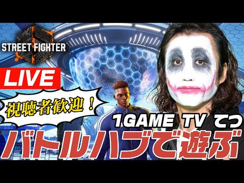 【テスト対戦会】1GAMEてつのストリートファイター6生放送【スト6】【SF6】